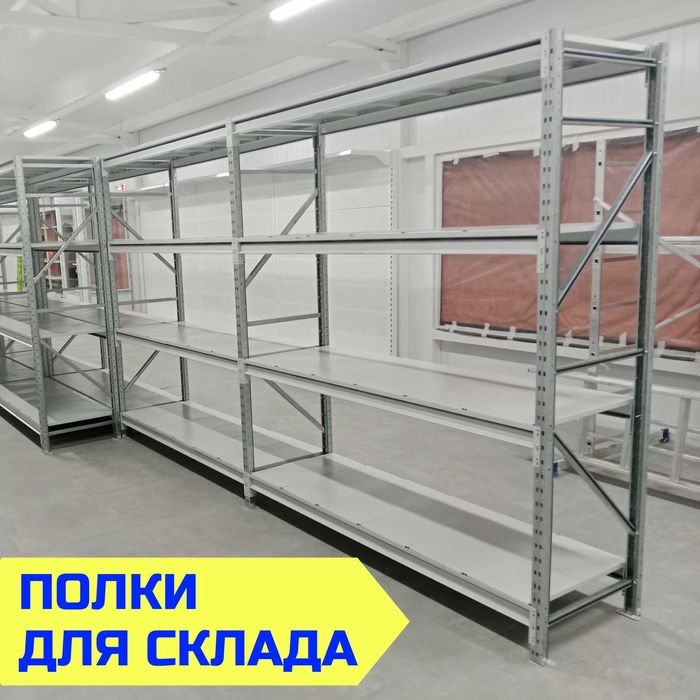Стеллажи складские металлические, для склада, железная полка