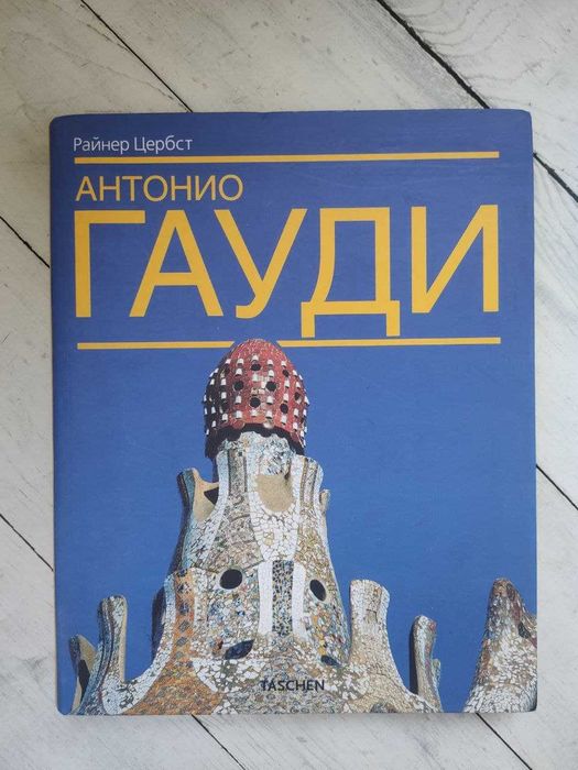 Гауди "Лучшие здания"