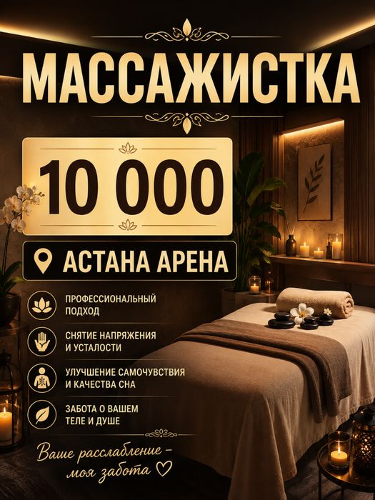 Массажистка Астана Арена