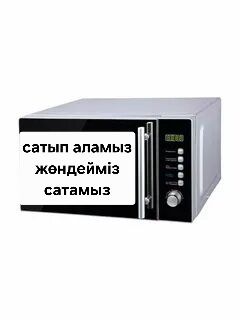 Микроволновки, микротолқынды пештер қабылдаймыз