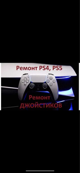 ремонт пс4 ps5 ps4 пс5