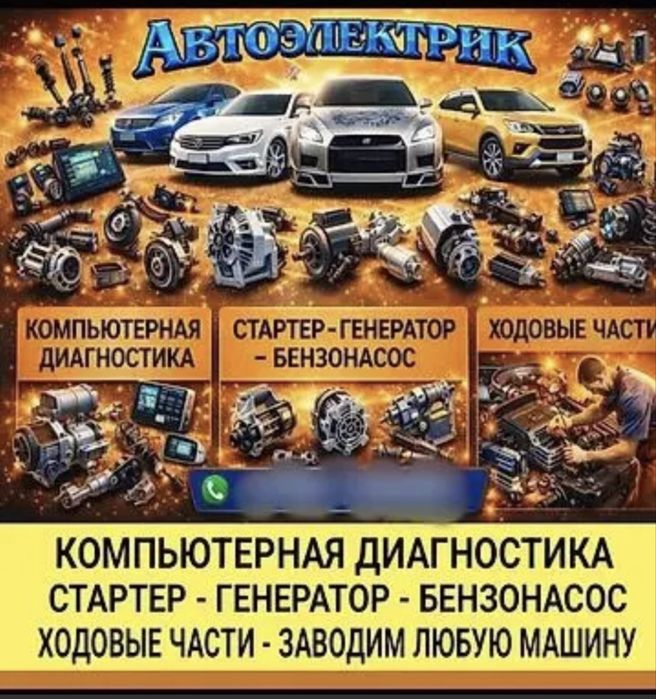 Автоэлектрик диагностика