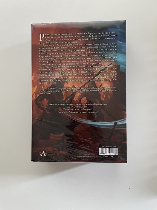 Заклеващия ,книга 3 от поредицата Летописите на Светлината на Бурята