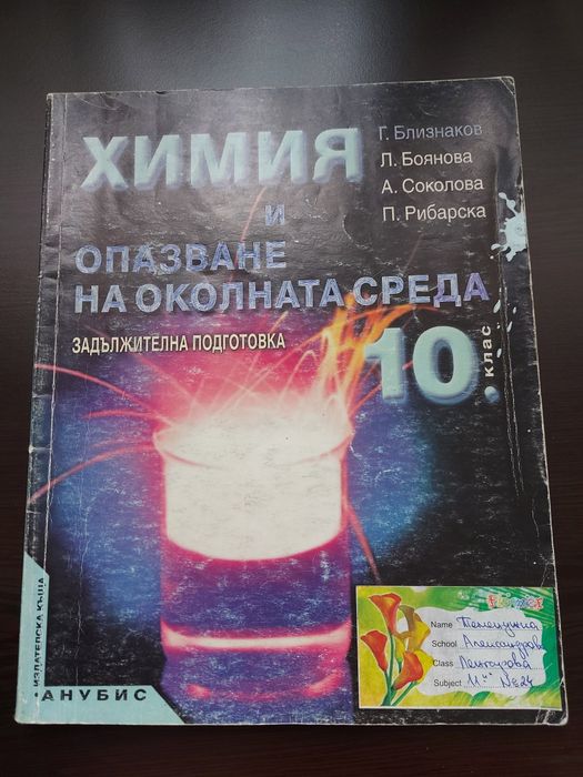 Учебници по Химия и Биология 9-10 клас