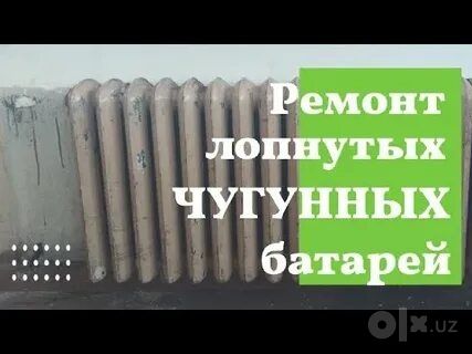 Ремонт чугунных батарей