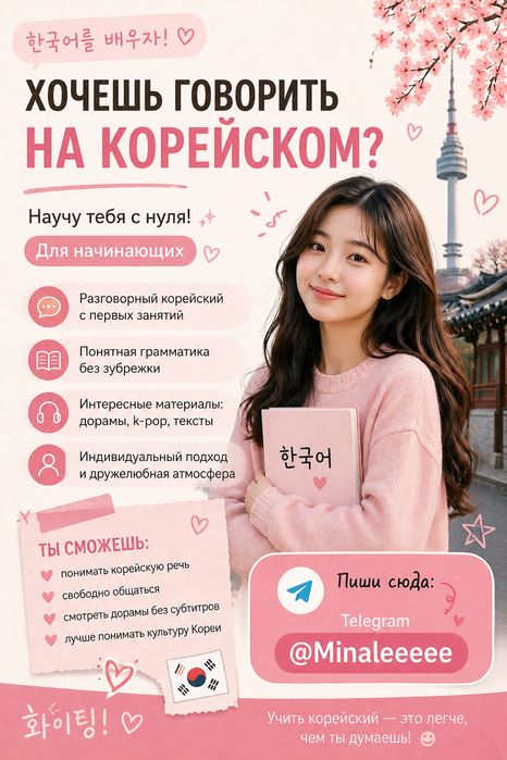 Изучи корейский язык легко и с интересом