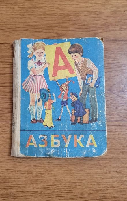 Учебники Букварь Азбука  времен СССР