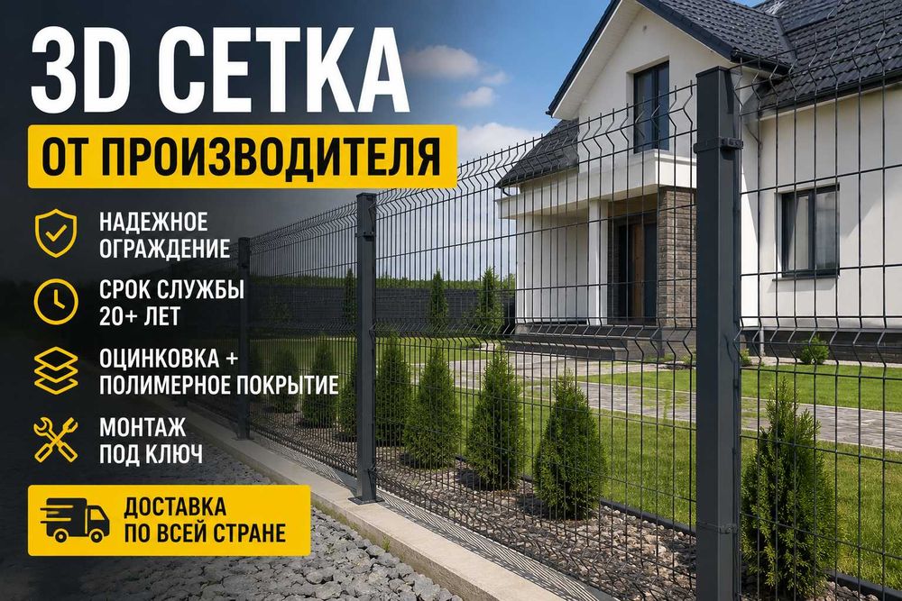 3D Сетка от производителя |3д забор | 3D Ограждение | Комплектующие |