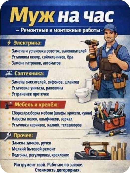 Не дорого. Муж на час. Мастер на все руки. Профессионал