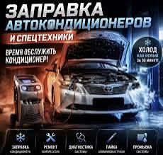 Запрвка автокондиционеров