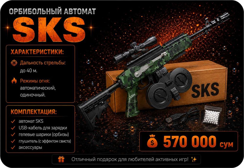 Орбибольный автомат SKS