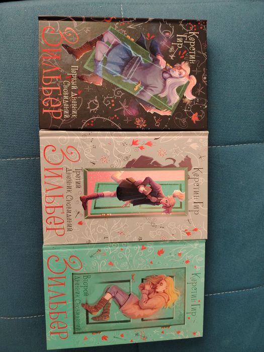 Продам Книги трилогия Зильбер