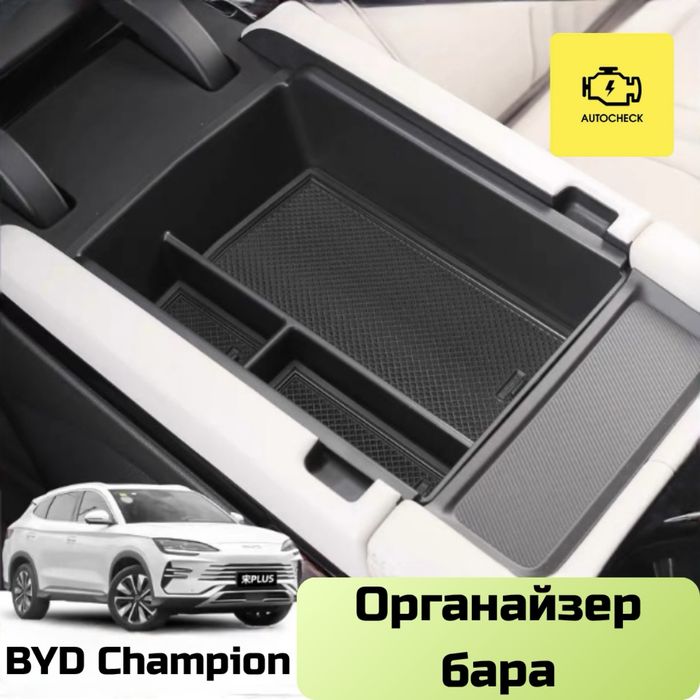 Органайзер бара для BYD Champion от «Autocheck.Shop»