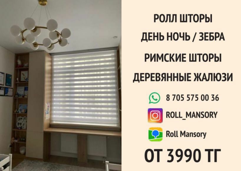 Жалюзи Ролл-шторы