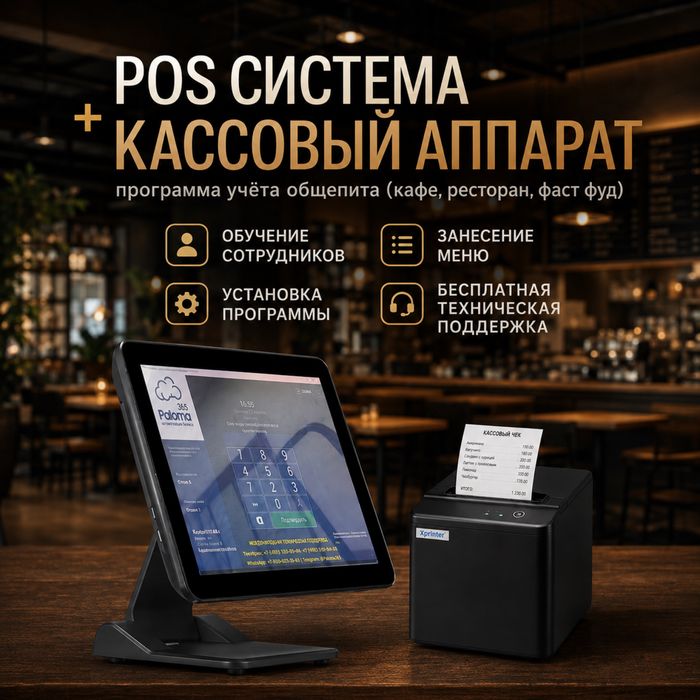 POS-Система, Моноблок, Кассовый аппарат, Сканер, Кафе