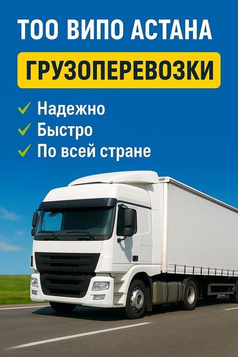 Грузоперевозки Алматы , Казахстан