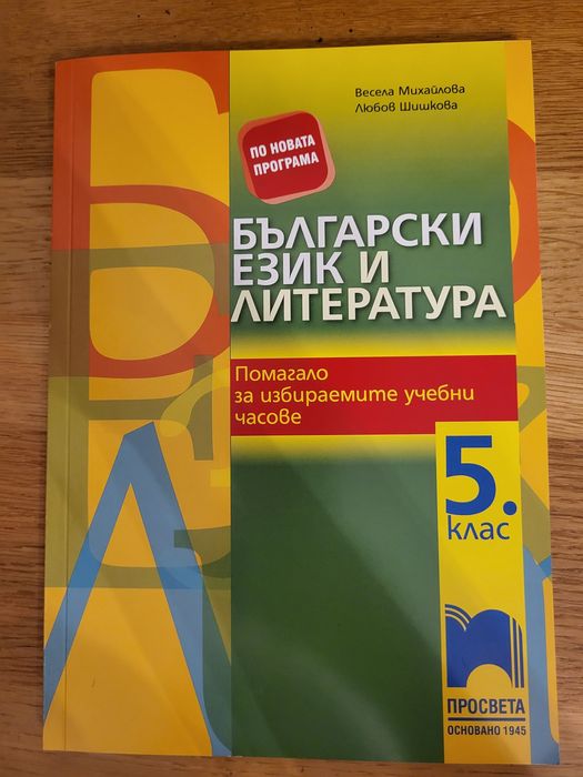 Български език и литература, помагало за избираемите уч. часове, 5. кл