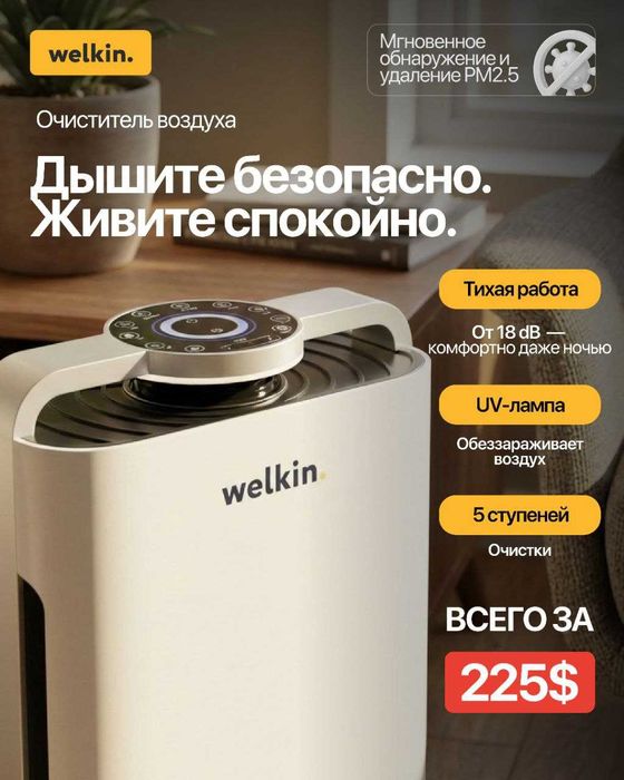 Очиститель воздуха Welkin 2в1 профессиональный с УФ лампой, ионизацией
