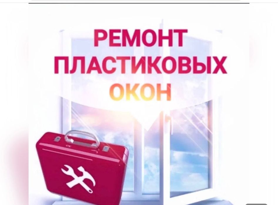 Ремонт пластиковых окон