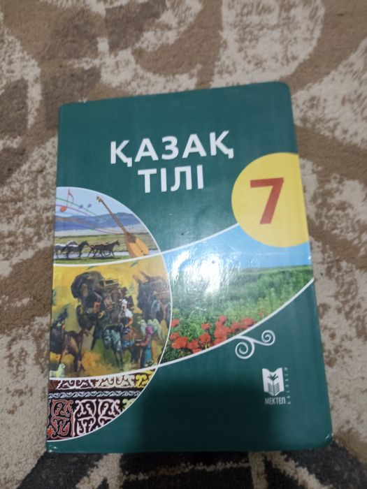 Казахский язык книга 7класс