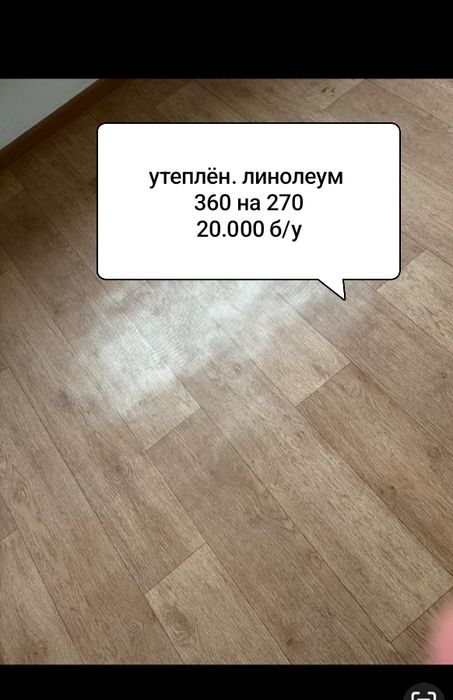 Утеплённый линолеум