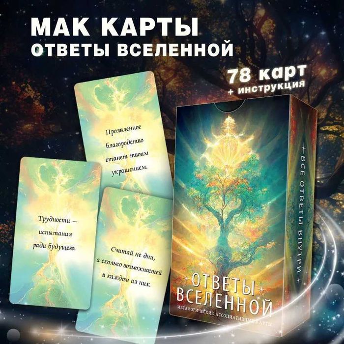Мак карты "Ответы Вселенной."  78 карт