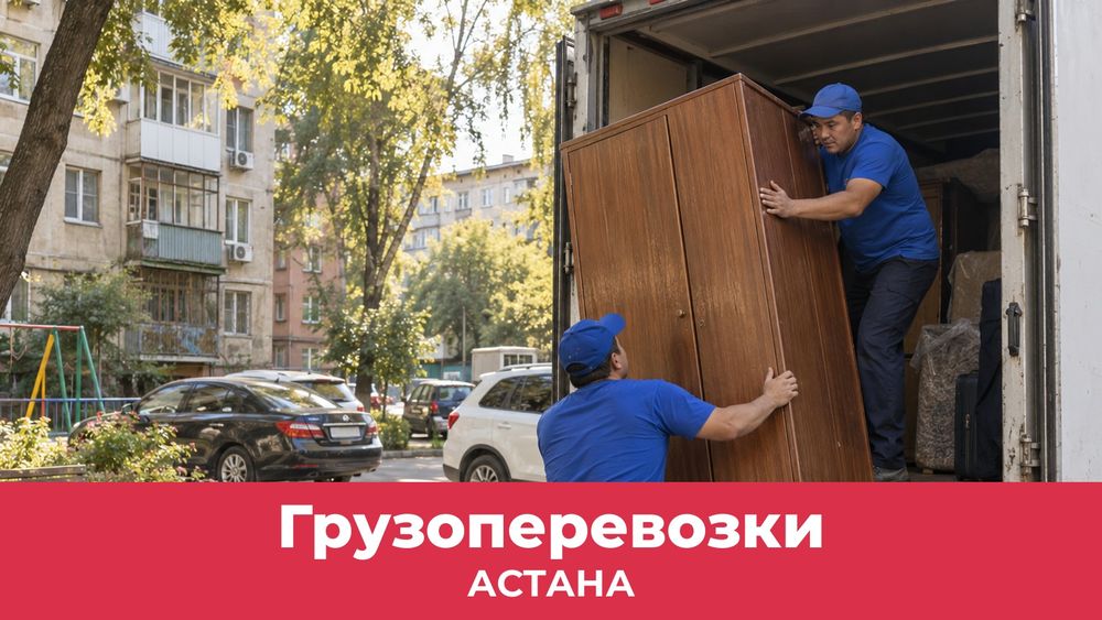 Грузоперевозки с грузчиками в Астане