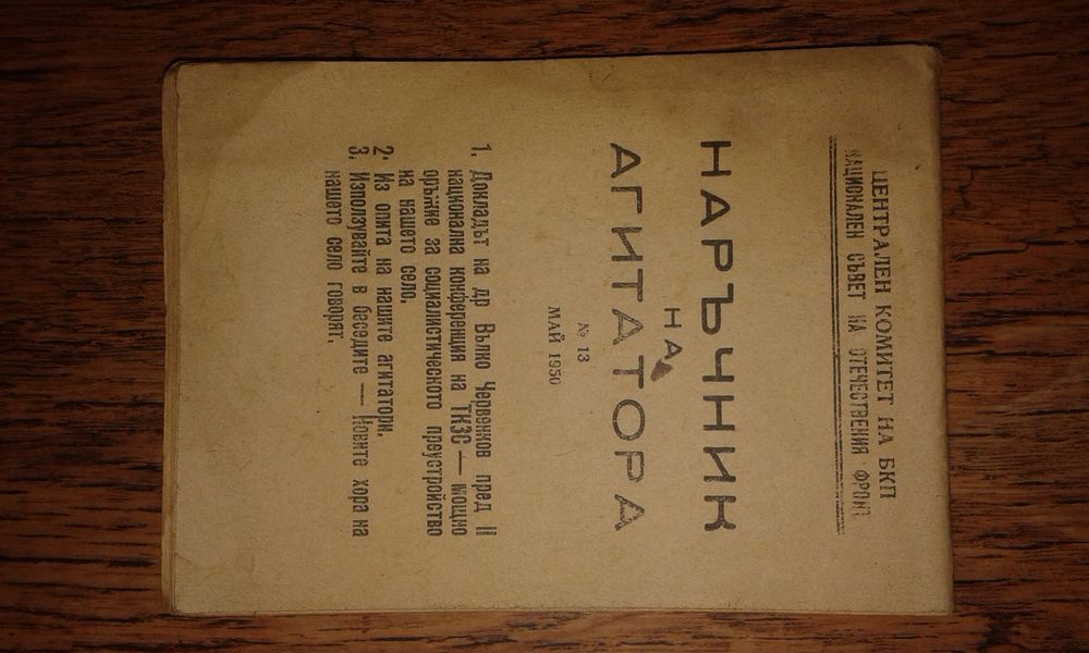 Наръчнк на агитатора