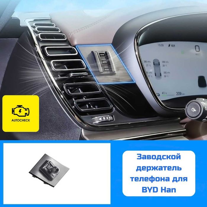 Заводской держатель телефона для BYD Han от «Autocheck.Shop»