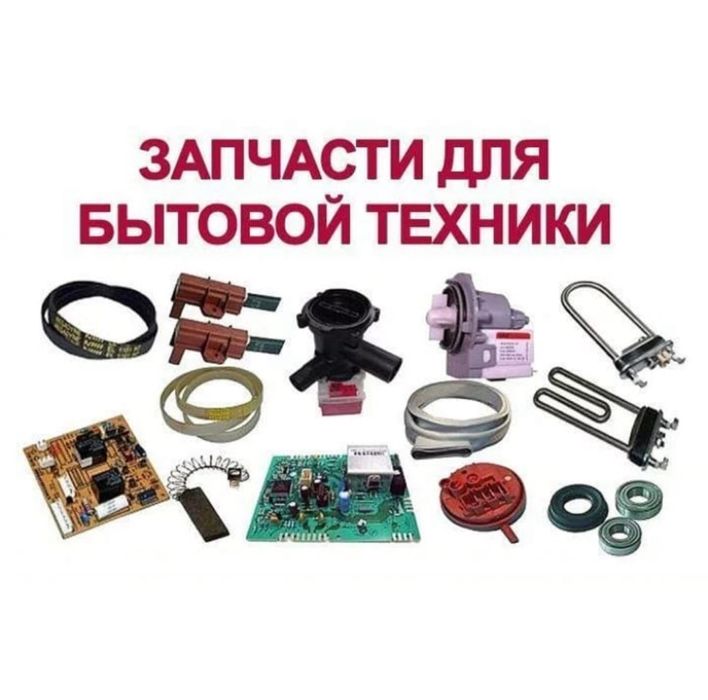 Продам зап части стиральных аристон плиты духовки пылесоса тэны моторы