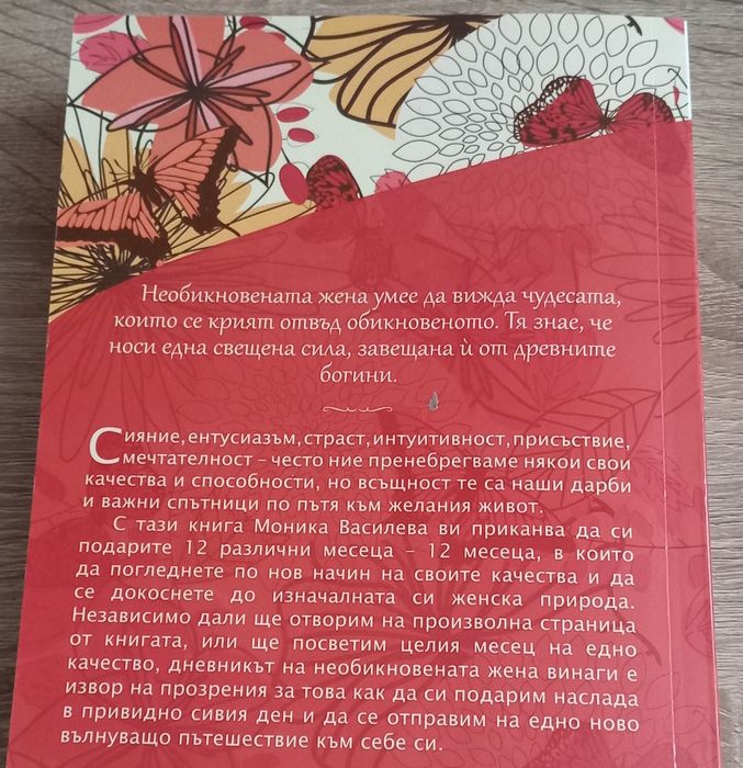 Дневник на необикновената жена