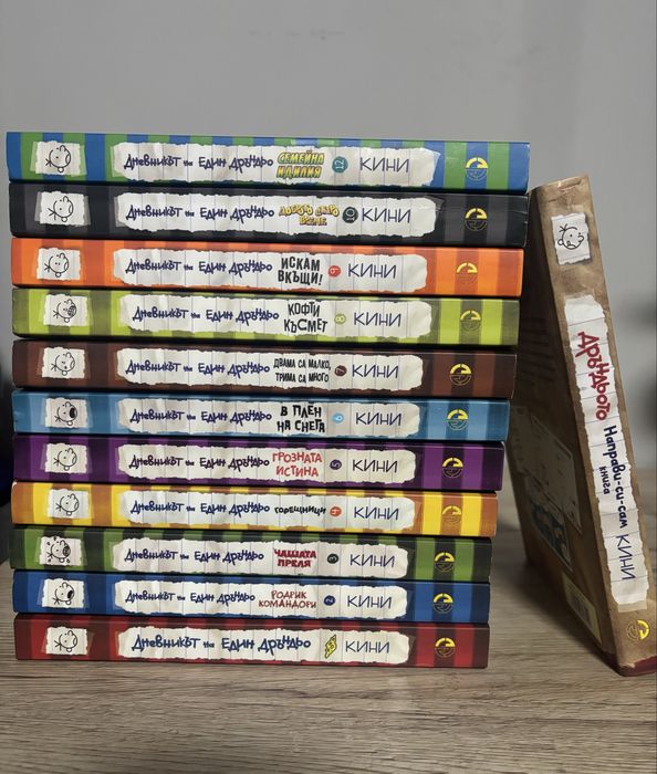 Дневникът на един Дръндьо 1-10, 12 + направи-си-сам книга