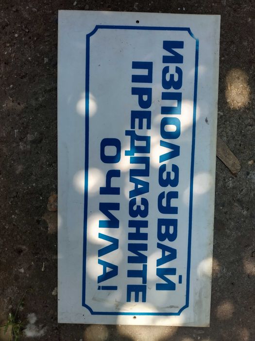 Пвц и емайлирани соц табели