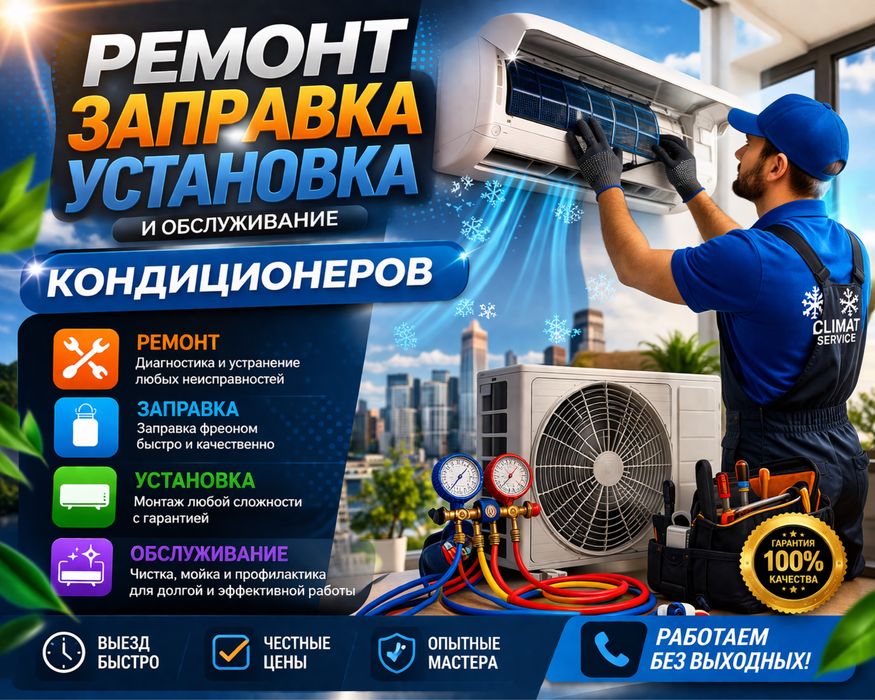 Ремонт и установка кондиционеров