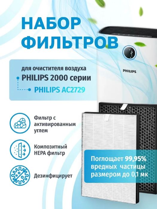 Фильтр для очиститель и увлажнитель воздуха Philips AC2729  комплект