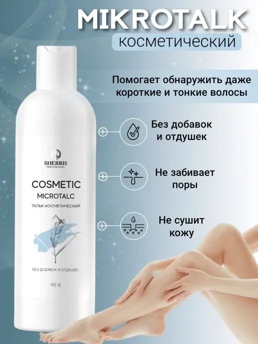 Тальк профессиональный косметический Sherris для шугаринга, 90 г