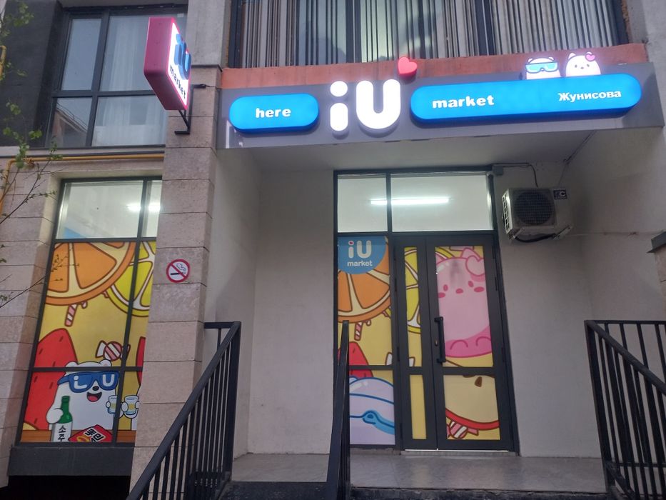 Продам Бизнес *IU MARKET*