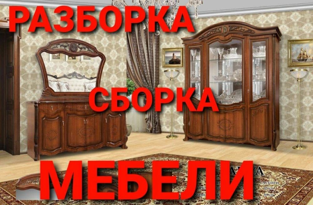 Мебелларни ечамиз бузамиз сочамиз йиғамиз ўрнатамиз ва таъмирлаймиз