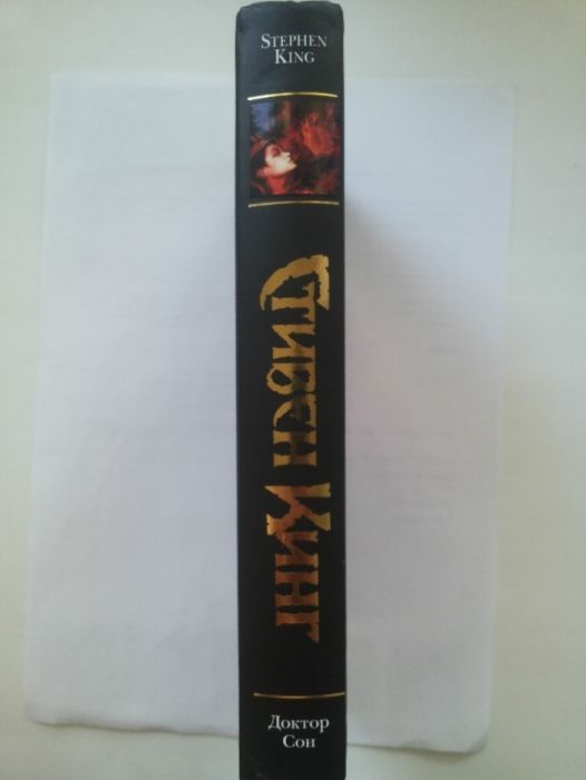 Стивен Кинг "Доктор сон"