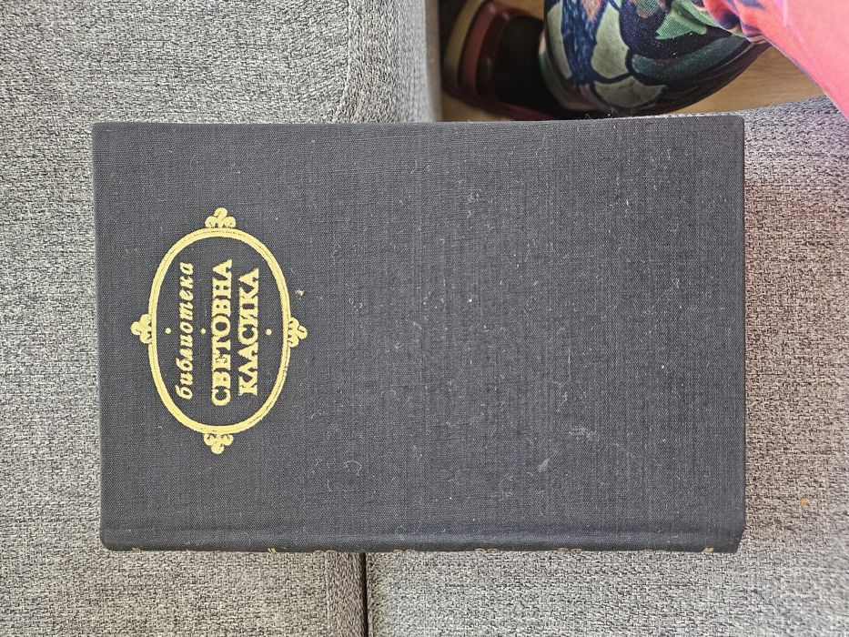 Книги световна класика и други - колекция 1