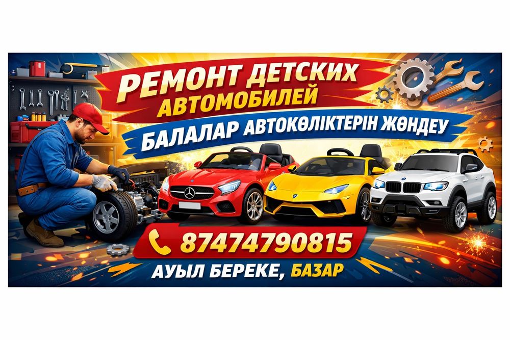 Ремонт детских машин