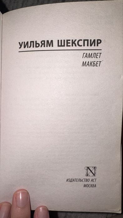 У.Шекспир - «Гамлет» и «Макбет»