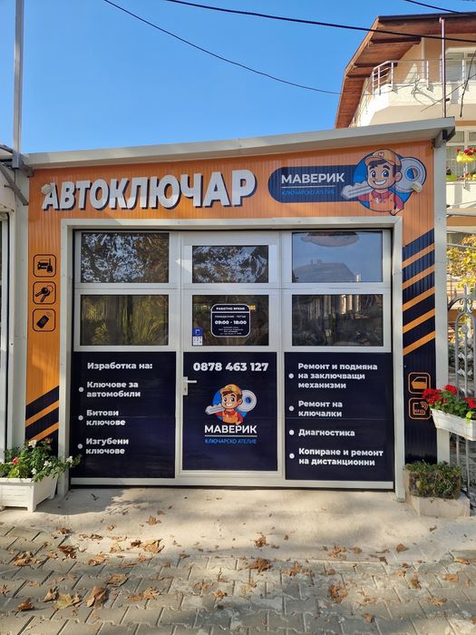 Автоключар Варна