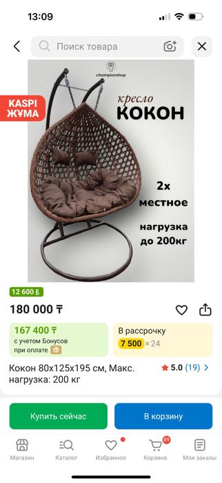 Екі адамдық кокон кресло сатылады