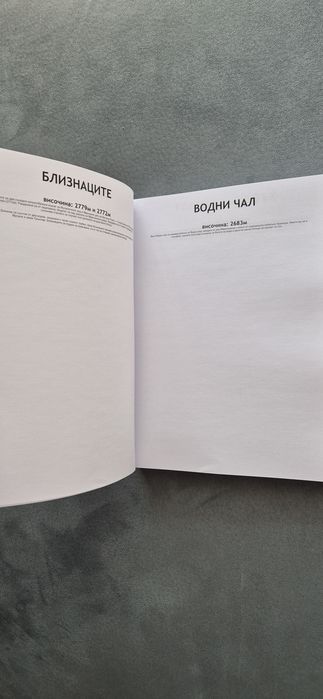 Книга: 253-те върха на България – Покори ги всички!