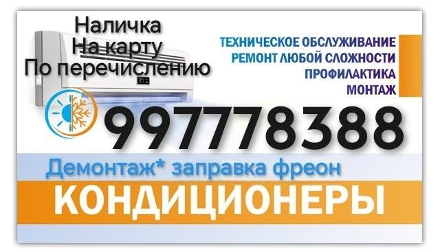 Кондиционер установка, урнатиш, ремонт, тамирлаш,Чистка, заправка