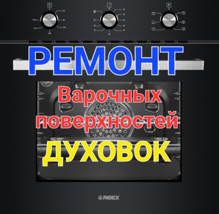 Ремонт Электроплит,  Духовок, Варочных поверхностей