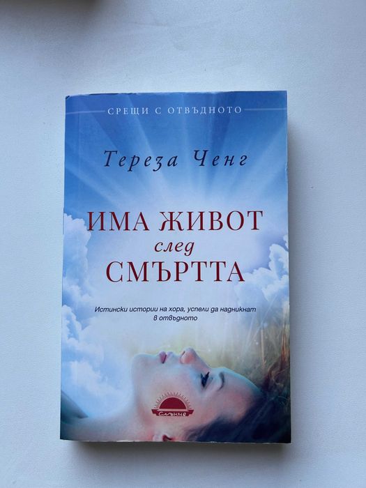 Има живот след смъртта - Тереза Ченг