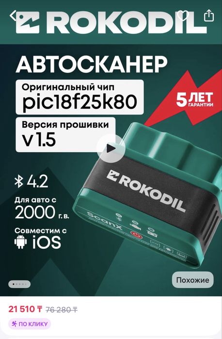 Продаю автосканер Rocodil