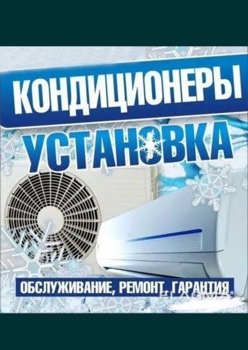 Ремонт и установка Кондиционеров